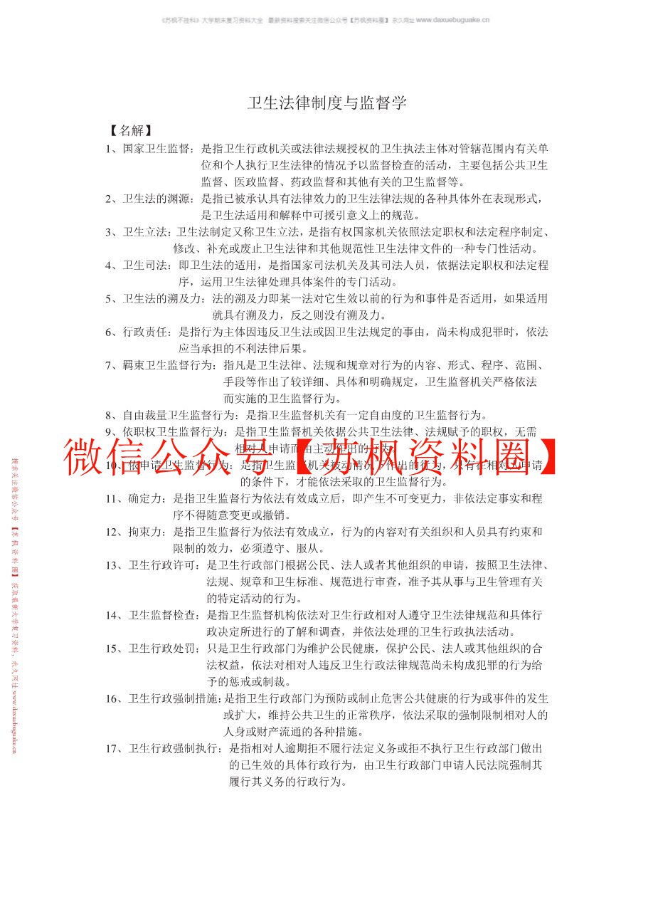 卫生法律与监督学
